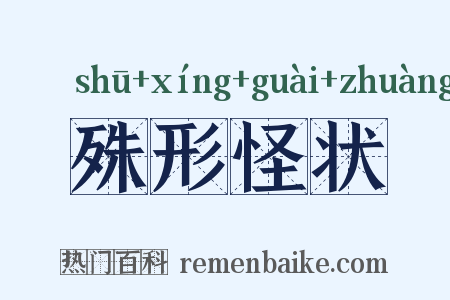 殊形怪状是什么意思的图片